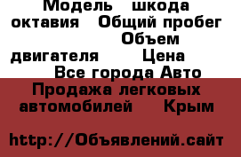  › Модель ­ шкода октавия › Общий пробег ­ 85 000 › Объем двигателя ­ 1 › Цена ­ 510 000 - Все города Авто » Продажа легковых автомобилей   . Крым